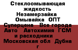 Стеклоомывающая жидкость Незамерзайка (Омывайка) ОПТ Суперцена - Все города Авто » Автохимия, ГСМ и расходники   . Московская обл.,Дубна г.